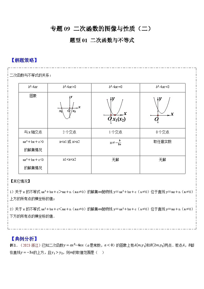 2024年中考数学三轮冲刺热门考点归纳：专题09 二次函数的图像与性质（二）（原卷版+解析版）01