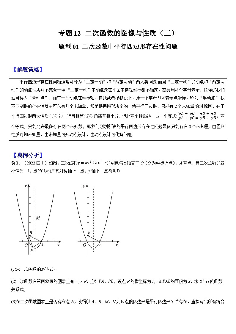专题12 二次函数与几何问题（三）（原卷版）第1页