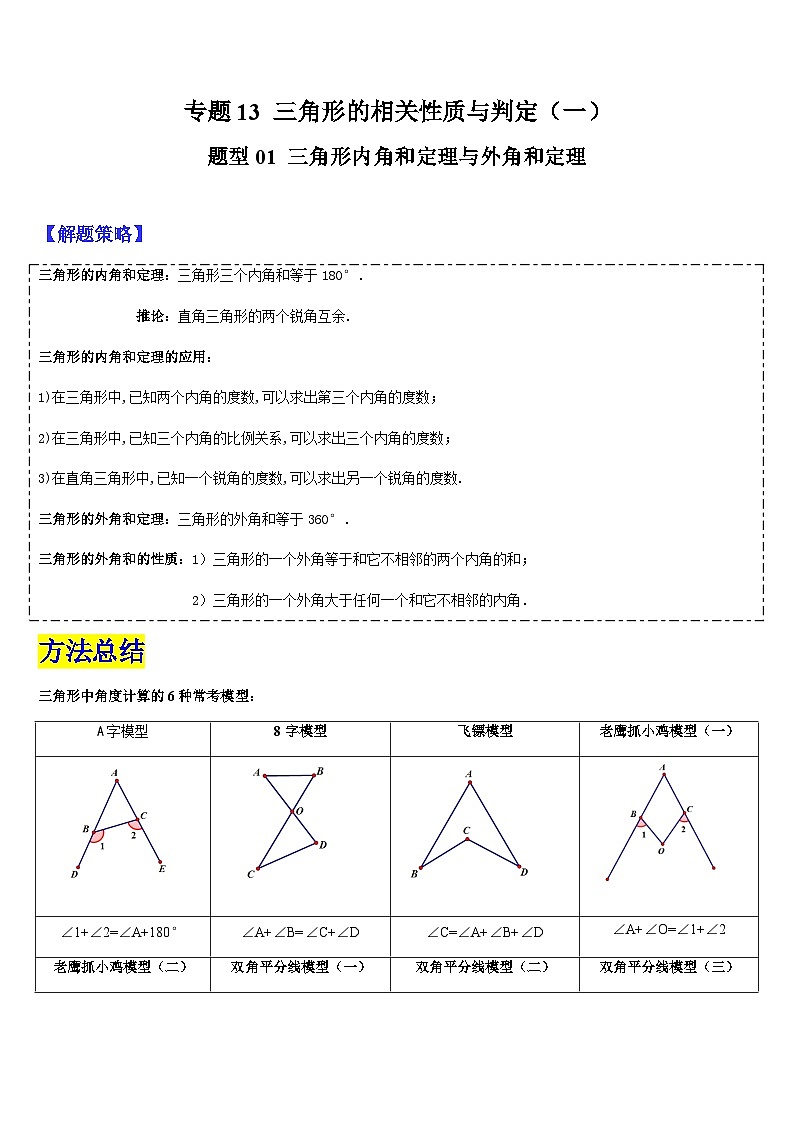 专题13 三角形的相关性质与判定（一）（解析版）第1页