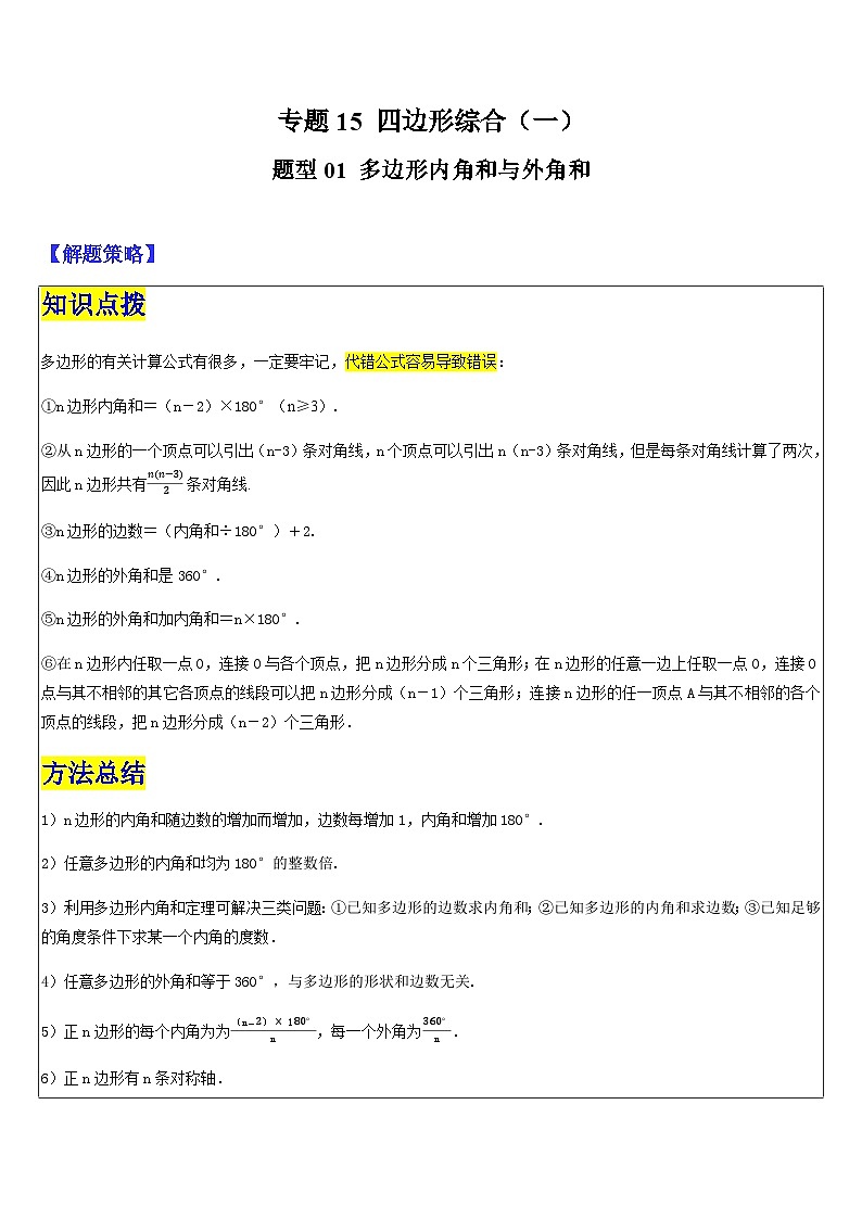 2024年中考数学三轮冲刺热门考点归纳：专题15 四边形综合（一）（原卷版+解析版）01