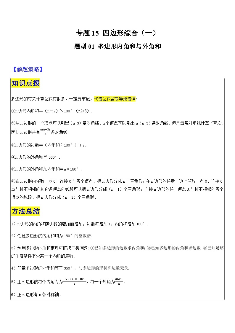 2024年中考数学三轮冲刺热门考点归纳：专题15 四边形综合（一）（原卷版+解析版）01