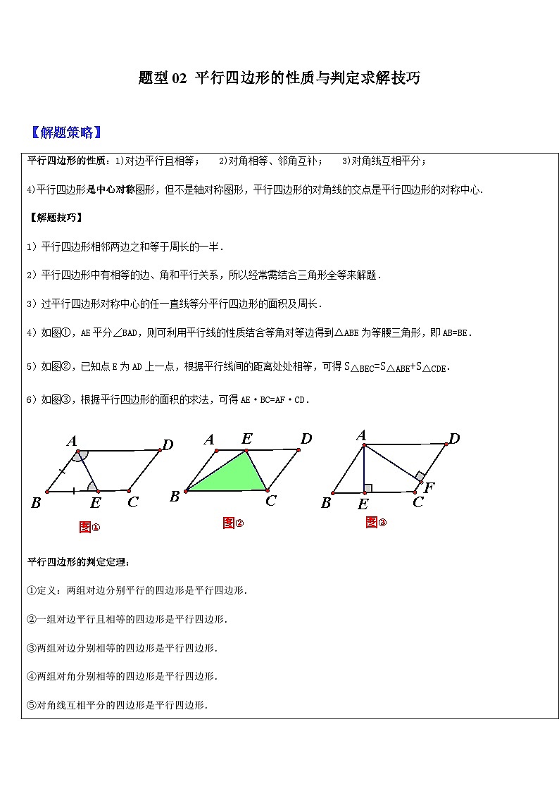 2024年中考数学三轮冲刺热门考点归纳：专题15 四边形综合（一）（原卷版+解析版）03