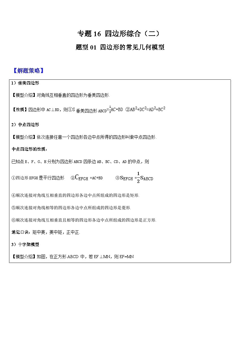 专题16 四边形综合（二）（原卷版）第1页