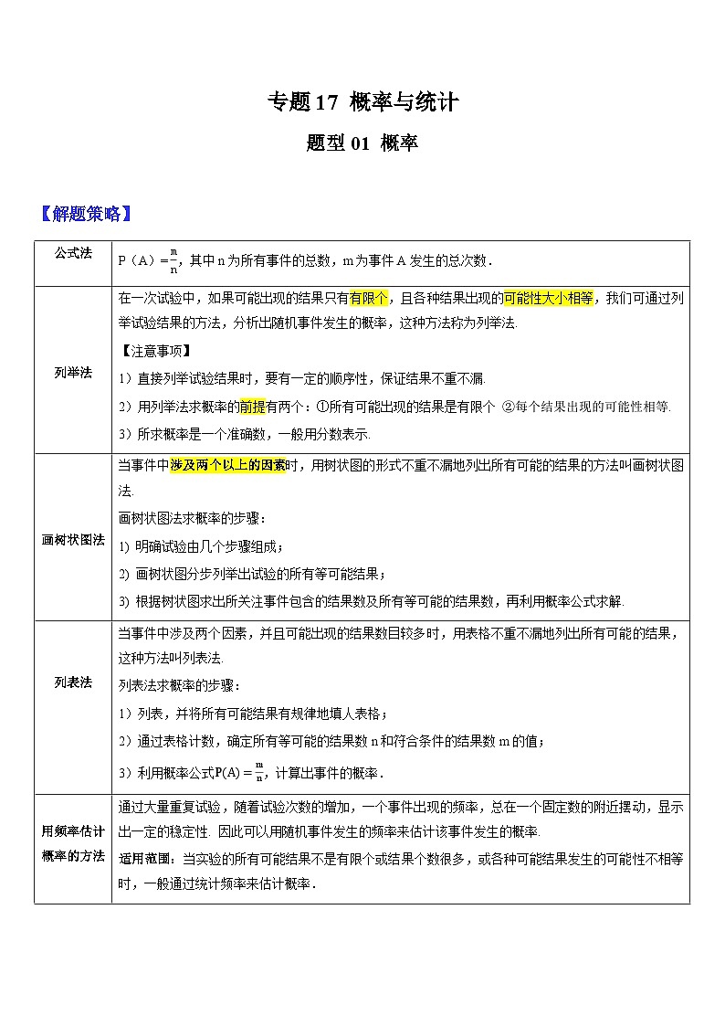 2024年中考数学三轮冲刺热门考点归纳：专题17 概率与统计（原卷版+解析版）01
