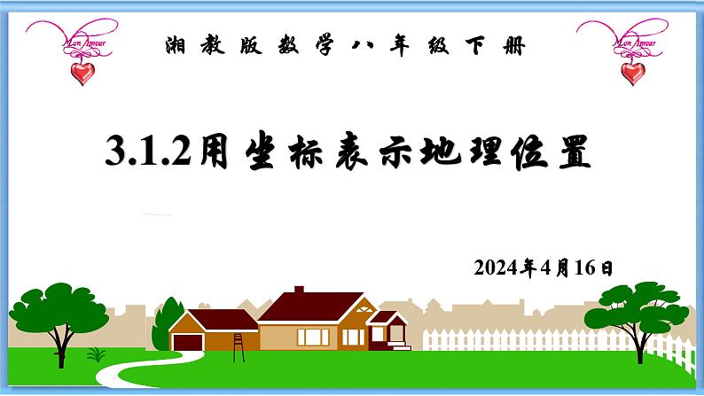 3.1.2用坐标表示地理位置+课件 2023—2024学年湘教版数学八年级下册01