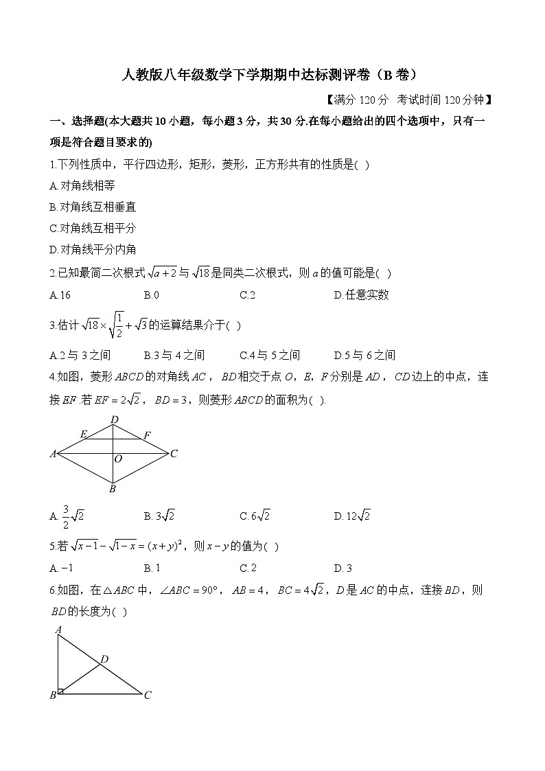 人教版八年级数学下学期期中达标测评卷（B卷）第1页