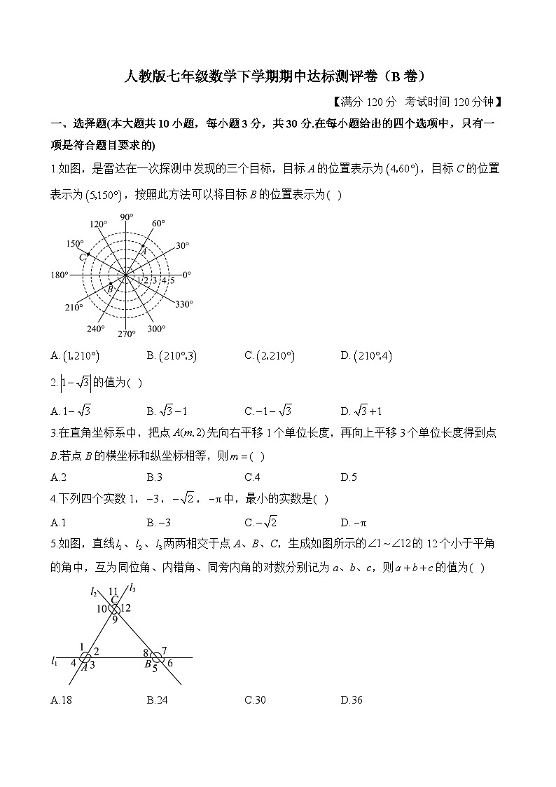 人教版七年级数学下学期期中达标测评卷（B卷）第1页