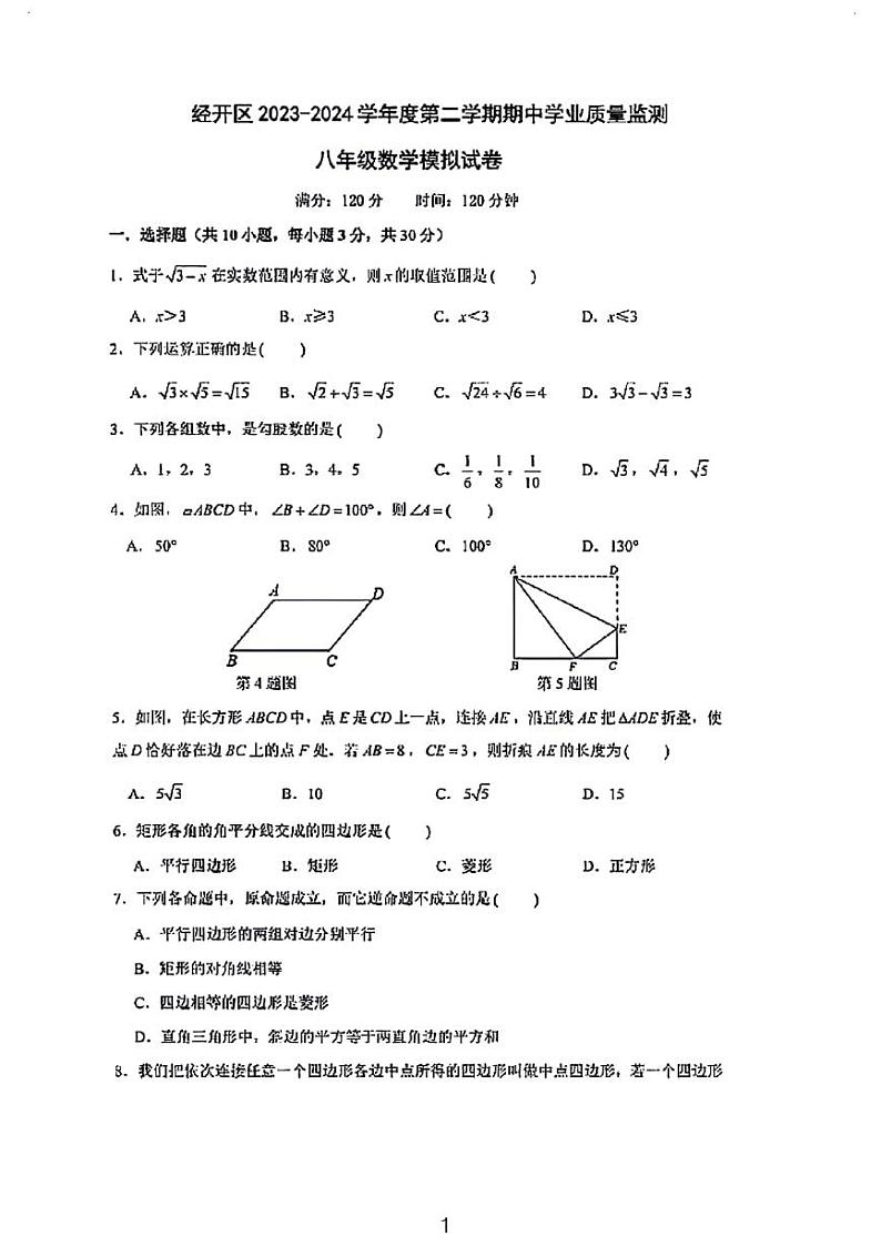 23-24下学期武汉经开外校联合体八年级期中数学试卷（含答案）第1页