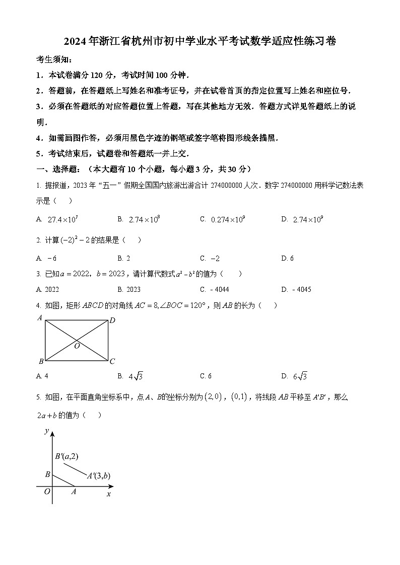 2024年浙江省杭州市初中学业水平考试数学模拟预测题（原卷版）第1页