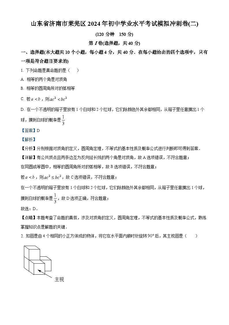 2024年山东省济南市莱芜区初中学业水平考试模拟冲刺卷(二)九年级数学模拟预测题（原卷版+解析版）01