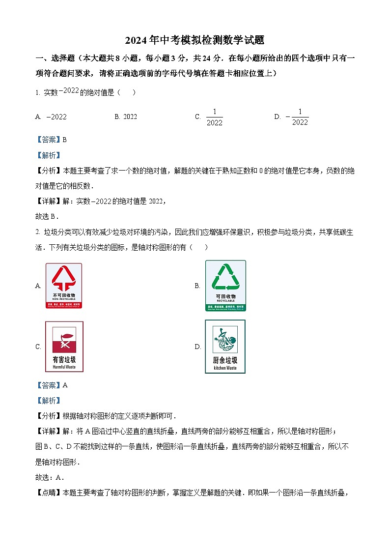 2024年江苏省盐城市大丰区九年级数学中考模拟试题 （原卷版+解析版）01