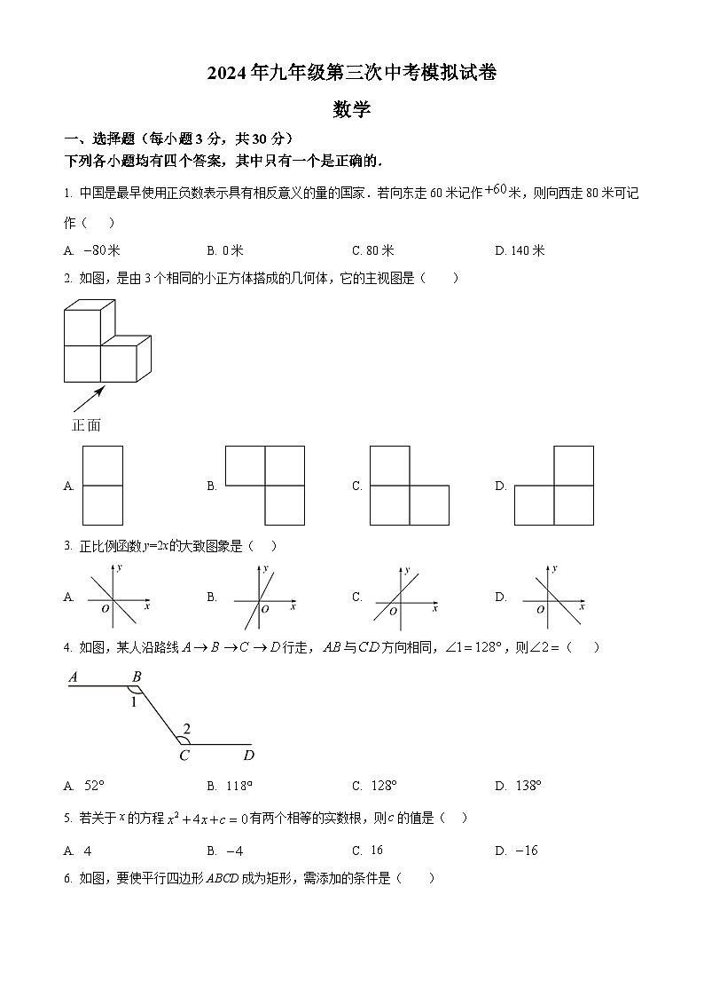 2024年河南省许昌市 九年级数学第三次中考模拟试题（原卷版）第1页