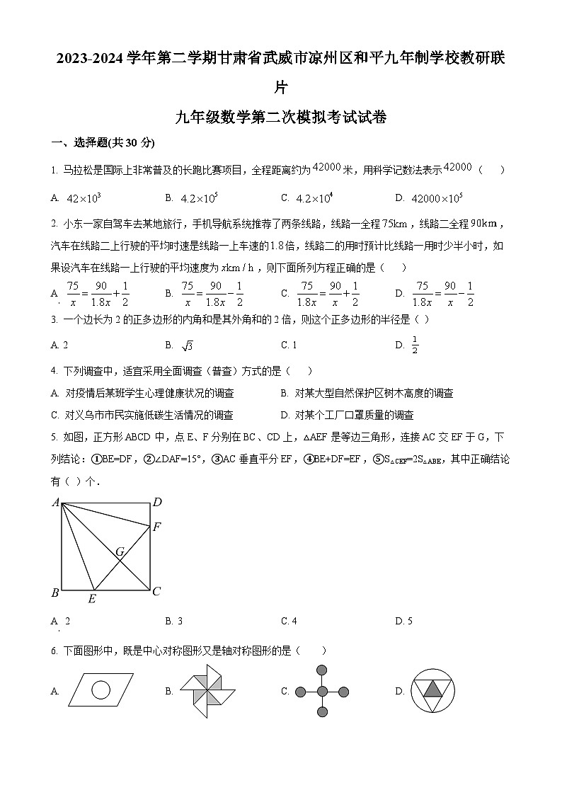 2024年甘肃省武威市凉州区和平镇九年制学校教研联片中考二模数学模拟试题（原卷版+解析版）01
