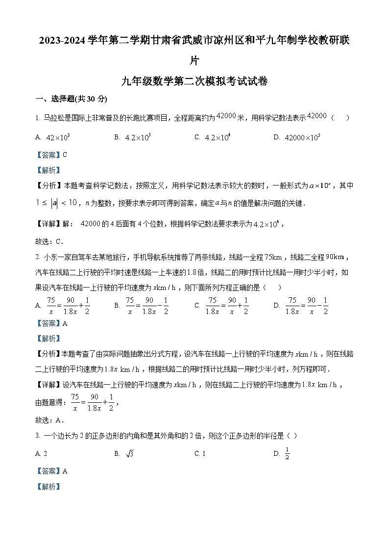 2024年甘肃省武威市凉州区和平镇九年制学校教研联片中考二模数学模拟试题（原卷版+解析版）01