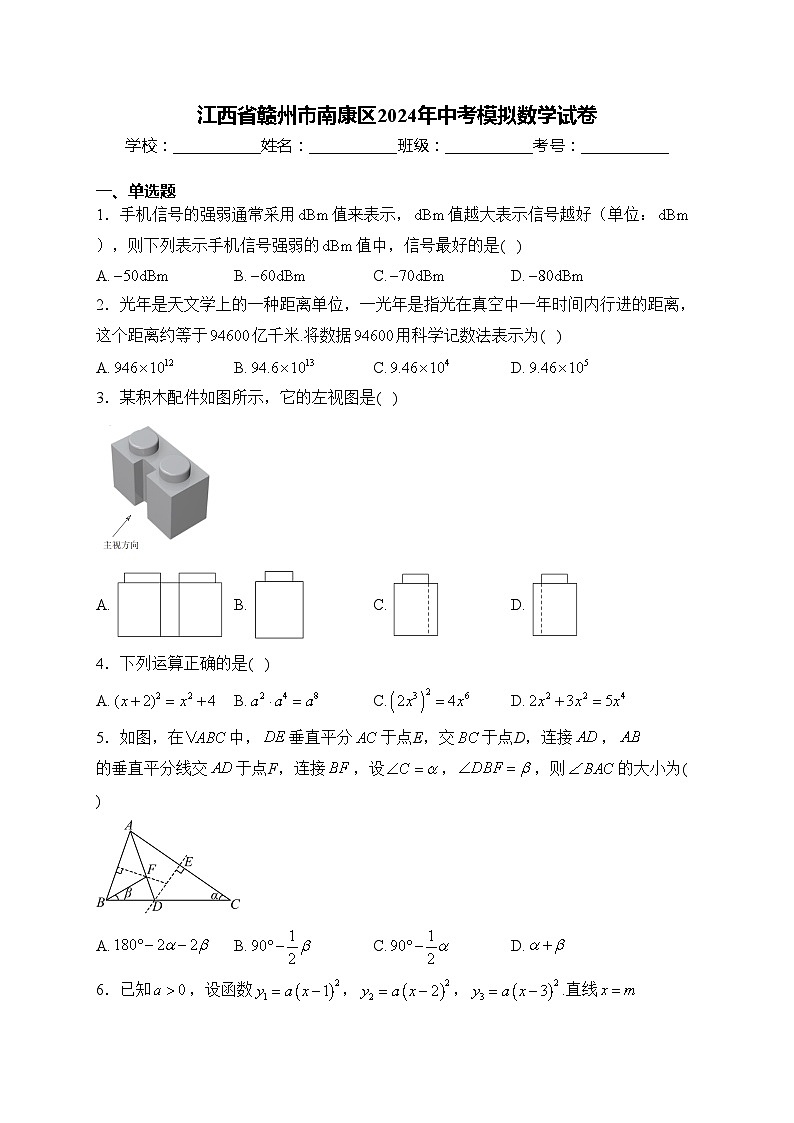 江西省赣州市南康区2024年中考模拟数学试卷(含答案)01