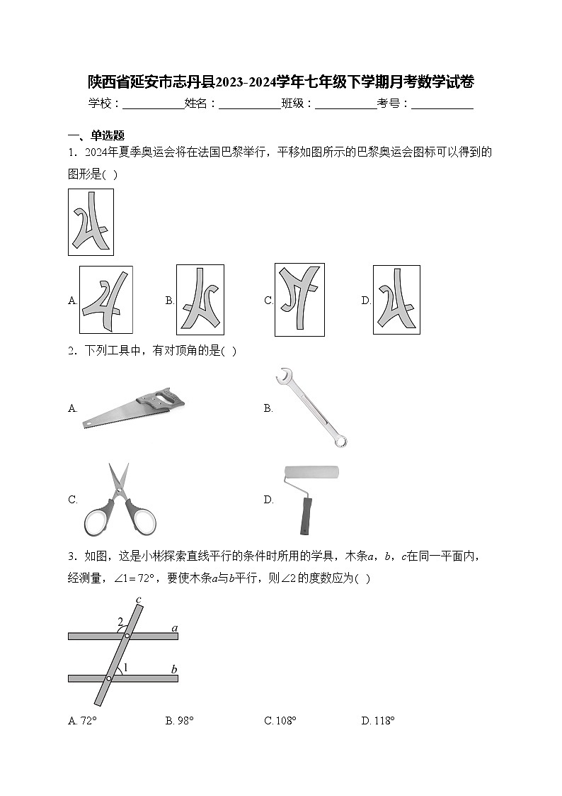 陕西省延安市志丹县2023-2024学年七年级下学期月考数学试卷(含答案)第1页