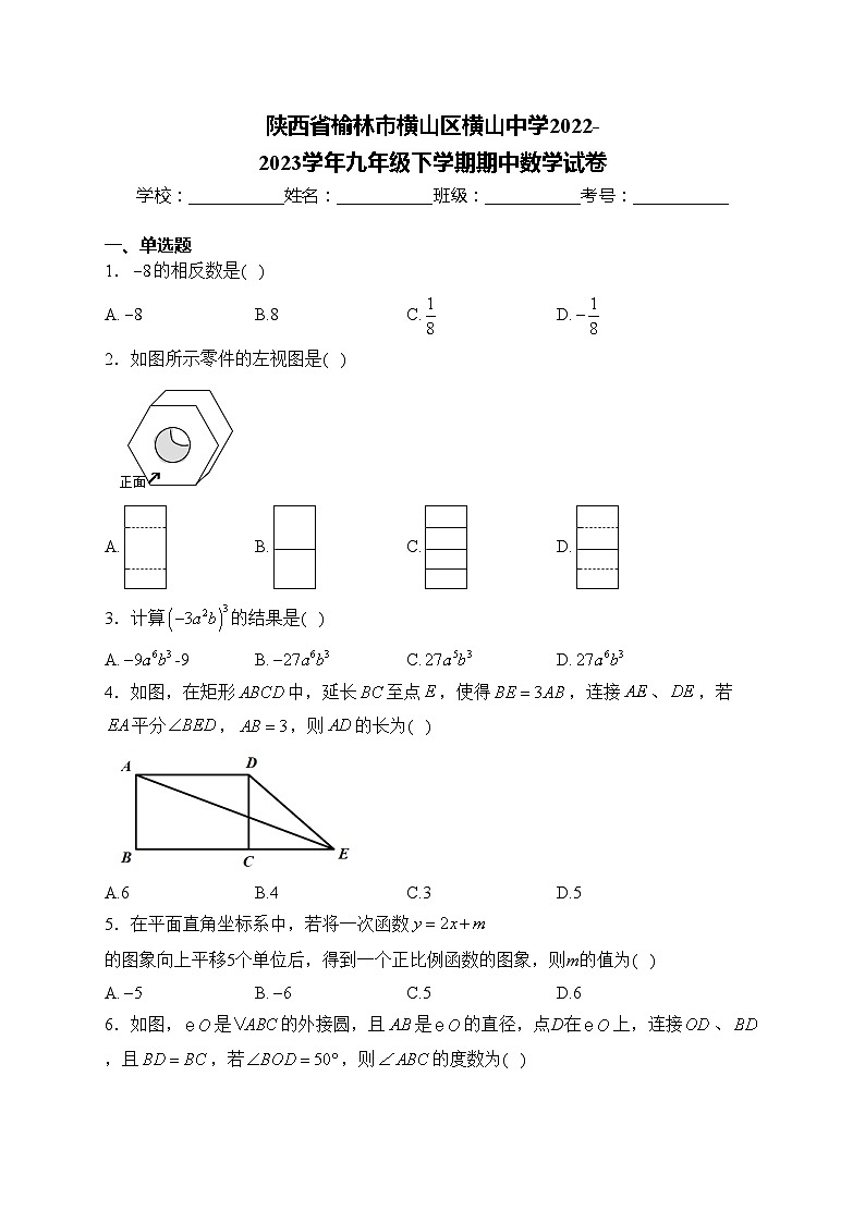 陕西省榆林市横山区横山中学2022-2023学年九年级下学期期中数学试卷(含答案)01