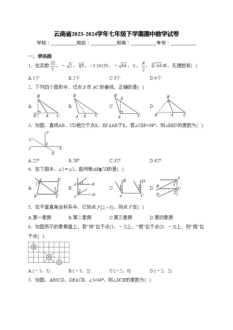 云南省2023-2024学年七年级下学期期中数学试卷(含答案)01
