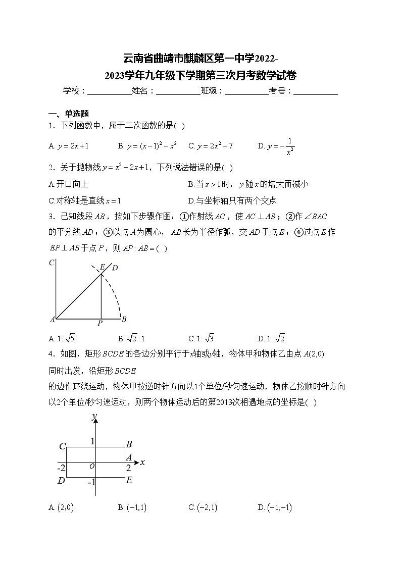 云南省曲靖市麒麟区第一中学2022-2023学年九年级下学期第三次月考数学试卷(含答案)第1页