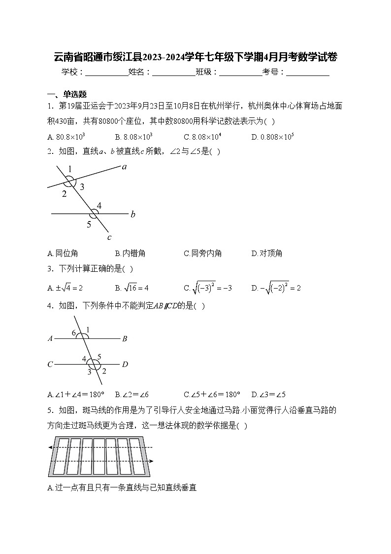 云南省昭通市绥江县2023-2024学年七年级下学期4月月考数学试卷(含答案)01