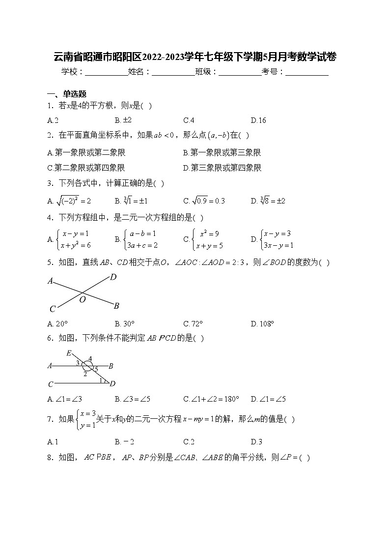 云南省昭通市昭阳区2022-2023学年七年级下学期5月月考数学试卷(含答案)01