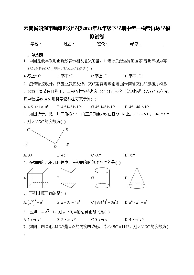 云南省昭通市镇雄部分学校2024年九年级下学期中考一模考试数学模拟试卷(含答案)01