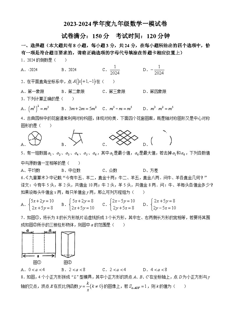 2024年江苏省扬州市邗江区中考一模数学模拟试题(无答案)第1页