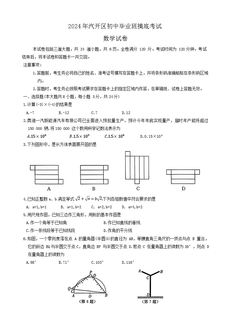 2024年吉林省长春市长春汽车经济技术开发区中考一模数学试题01