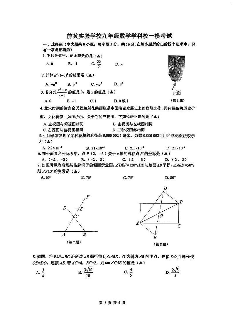 2024年江苏省常州市武进区前黄实验学校中考一模数学试卷第1页