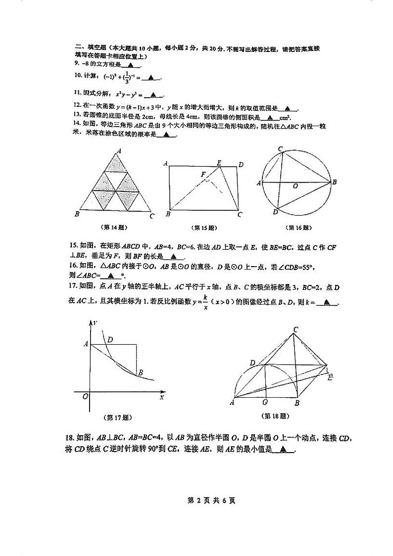 2024年江苏省常州市武进区前黄实验学校中考一模数学试卷第2页