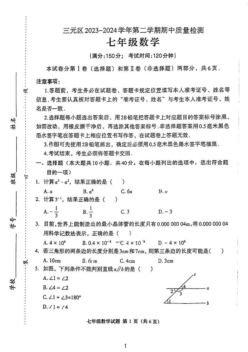 福建省三明市三元区2023—2024学年七年级下学期4月期中数学试题第1页