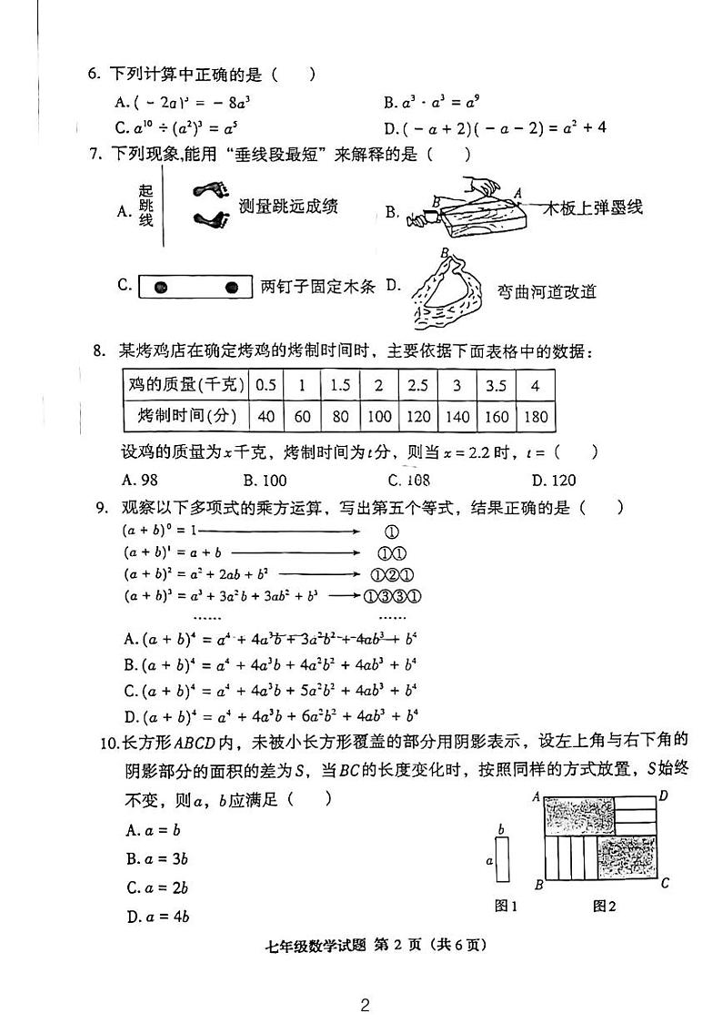 福建省三明市三元区2023—2024学年七年级下学期4月期中数学试题第2页
