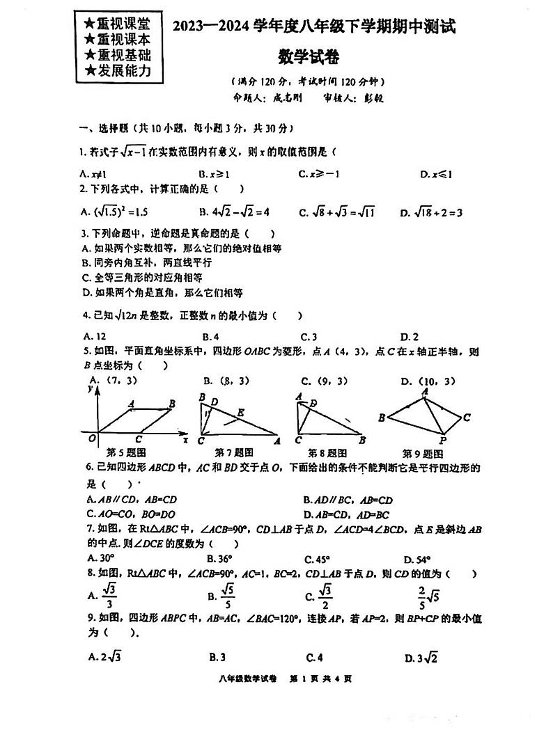 湖北省武汉市武珞路中学2023-2024学年八年级下学期期中考试数学试卷第1页