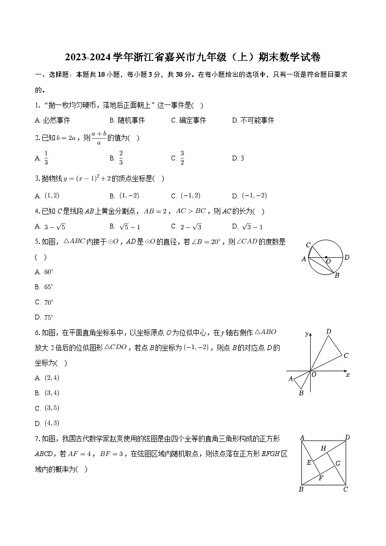 浙江省嘉兴市2023-2024学年九年级上学期期末数学试卷第1页