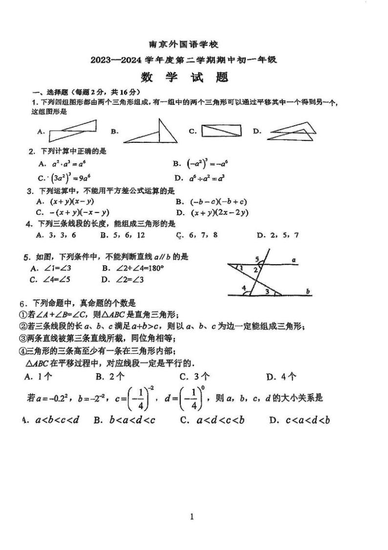 江苏省南京外国语学校2023--2024学年七年级下学期期中数学试题01