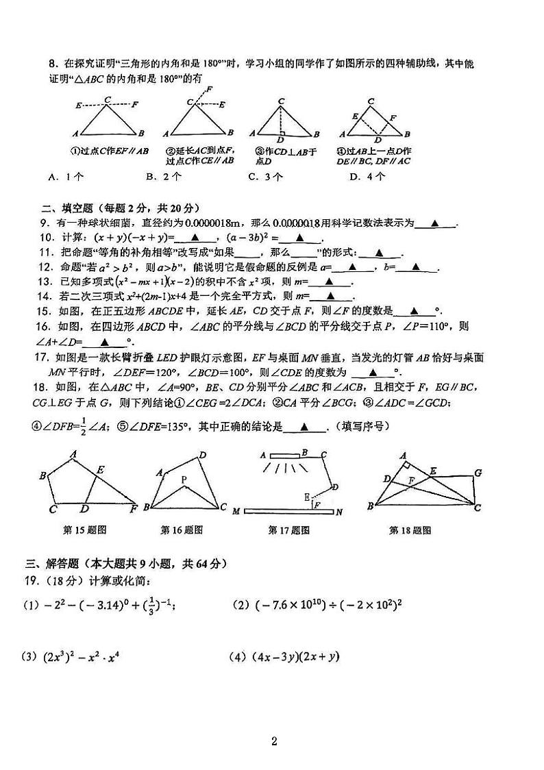 江苏省南京外国语学校2023--2024学年七年级下学期期中数学试题第2页