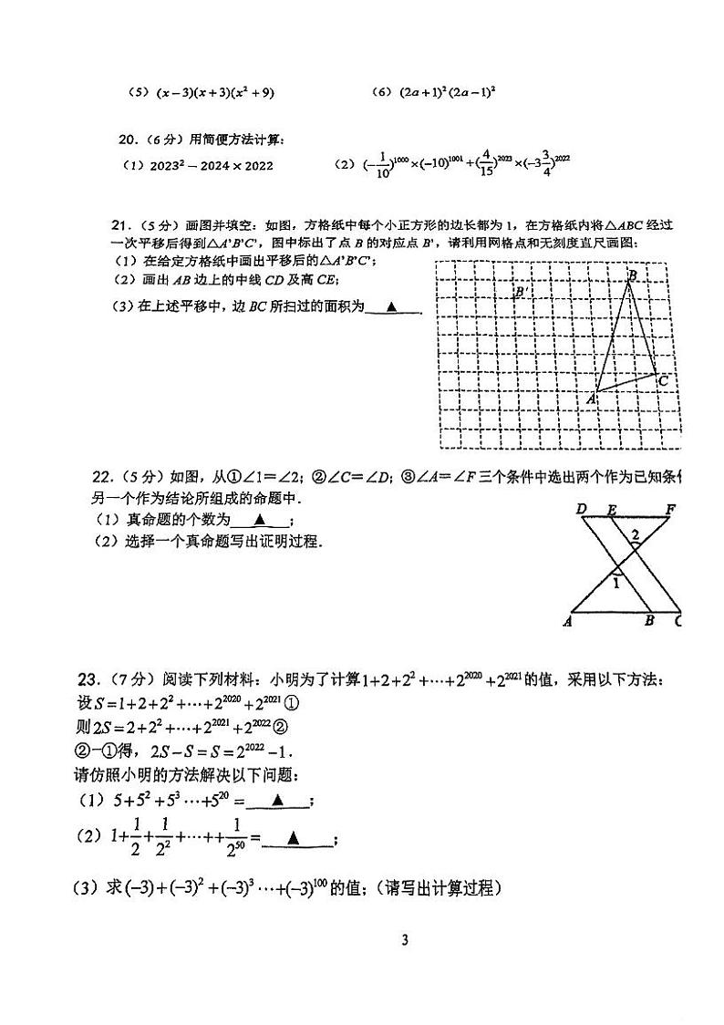 江苏省南京外国语学校2023--2024学年七年级下学期期中数学试题第3页
