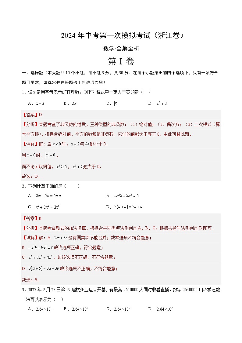 2024年中考数学第一次模拟试卷 浙江卷（含答案解析）01