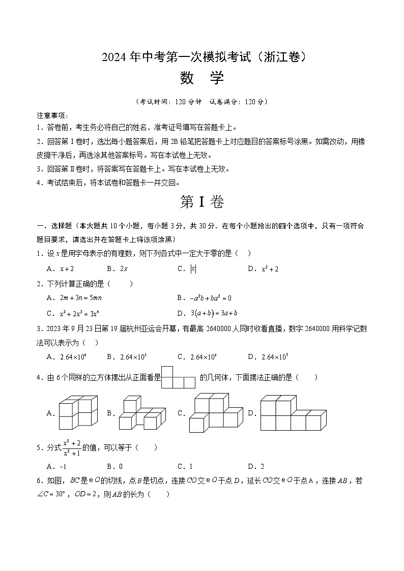 2024年中考数学第一次模拟试卷 浙江卷（含答案解析）01