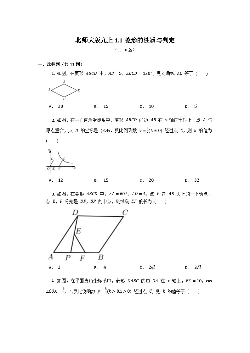 1.1菱形的性质与判定同步练习（解析版）2023－2024学年北师大版数学九年级上册01