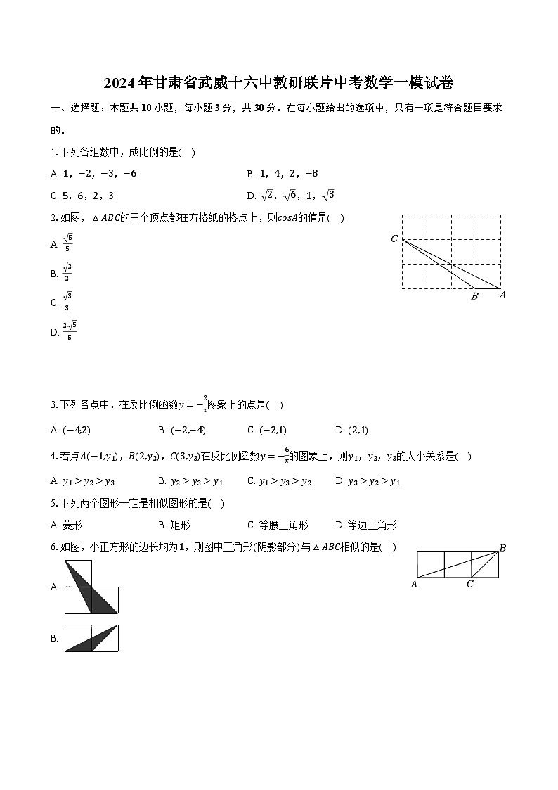 2024年甘肃省武威十六中教研联片中考数学一模试卷（含解析）01