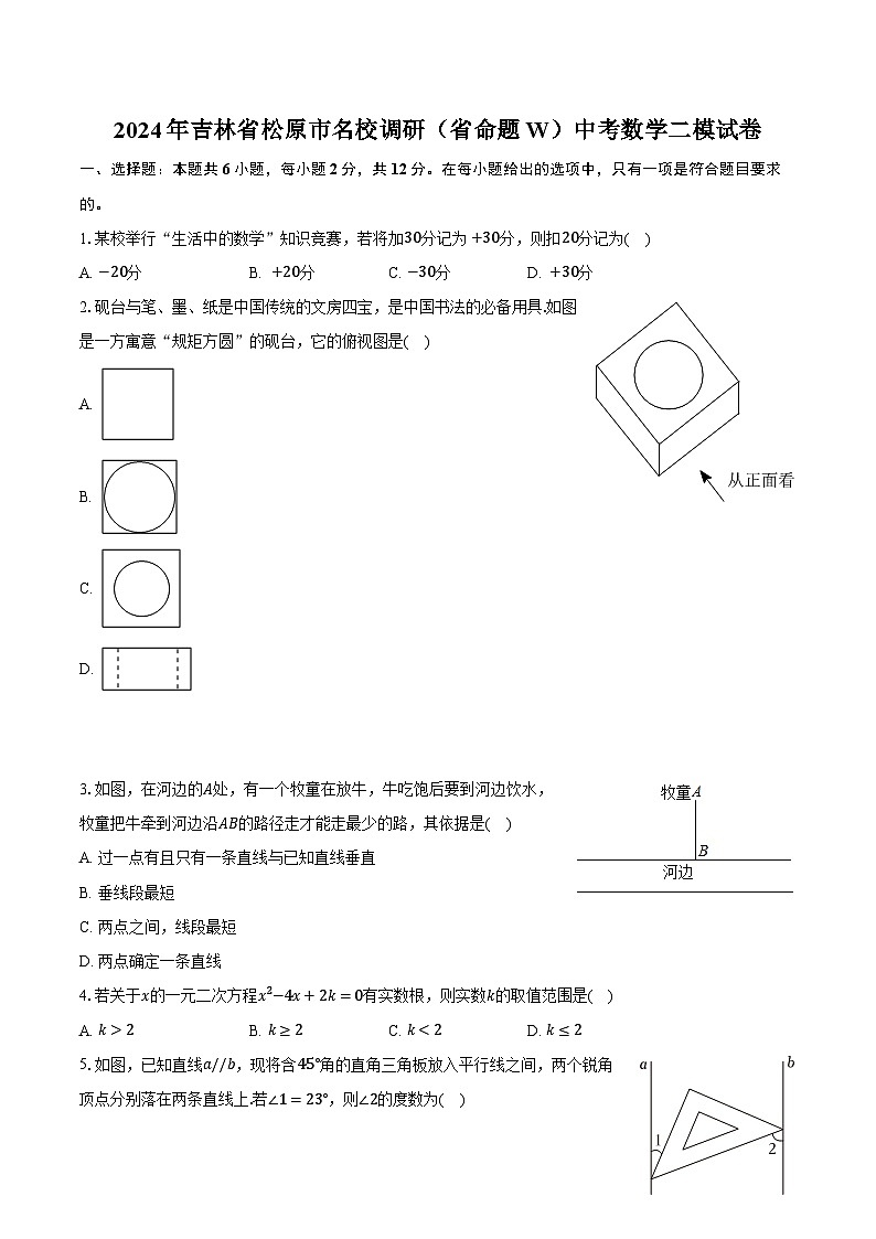 2024年吉林省松原市名校调研（省命题W）中考数学二模试卷（含解析）01