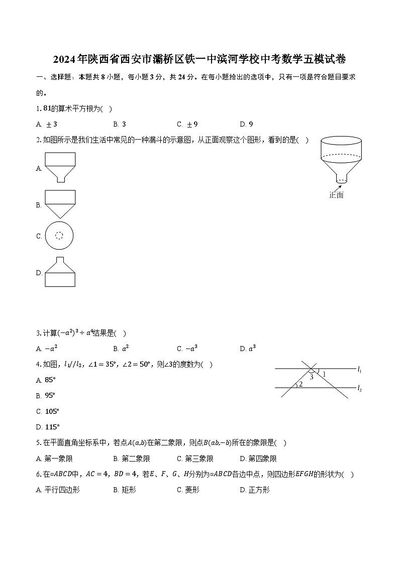 2024年陕西省西安市灞桥区铁一中滨河学校中考数学五模试卷（含解析）第1页