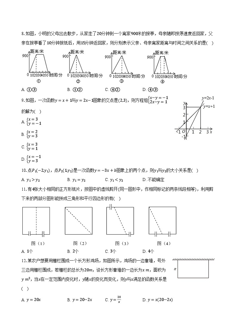 2023-2024学年河北省石家庄四十中八年级（下）期中数学试卷（含解析）第3页