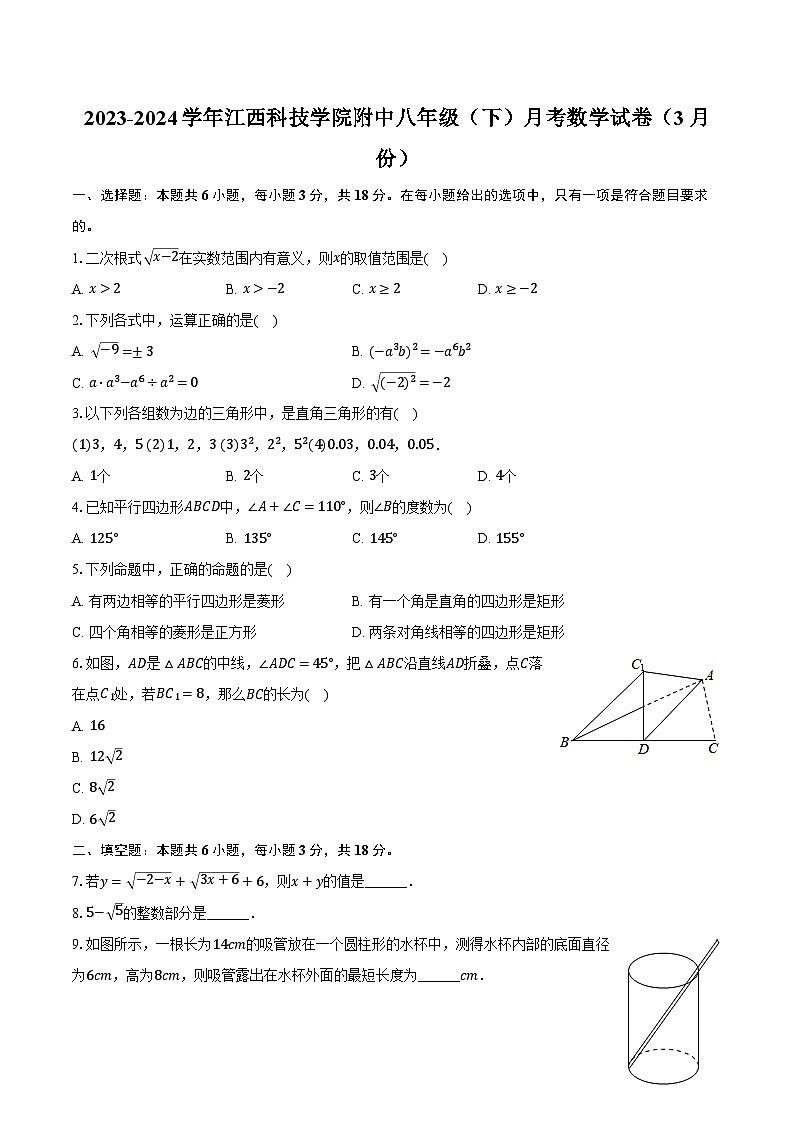 2023-2024学年江西科技学院附中八年级（下）月考数学试卷（3月份）（含解析）第1页