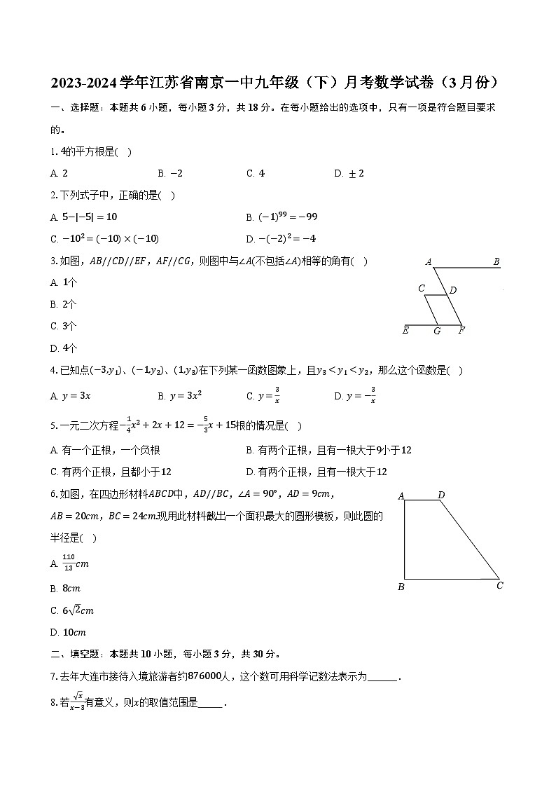 2023-2024学年江苏省南京一中九年级（下）月考数学试卷（3月份）（含解析）01