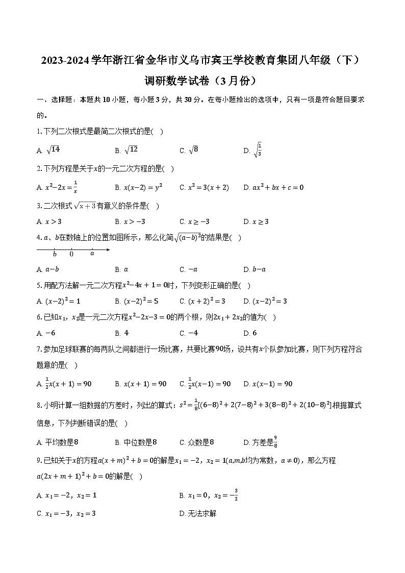 2023-2024学年浙江省金华市义乌市宾王学校教育集团八年级（下）调研数学试卷（3月份）参考（含解析）01