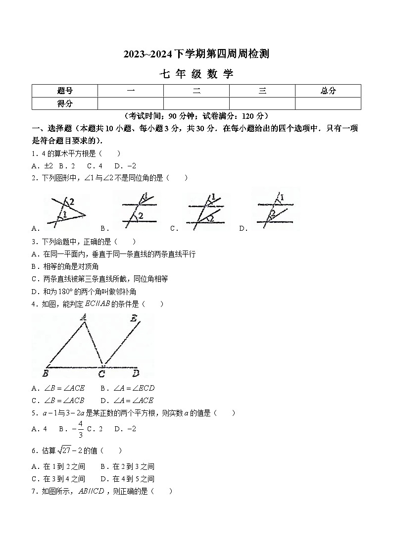 辽宁省鞍山市海城市第六中学2023-2024年七年级下学期第一次月考数学试题（含答案）01