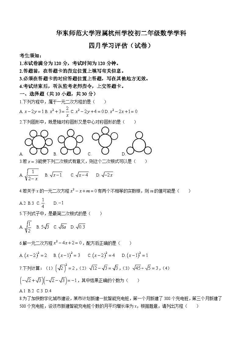 浙江省杭州市华东师范大学附属杭州学校2023-2024学年八年级下学期4月月考数学试题(无答案)第1页