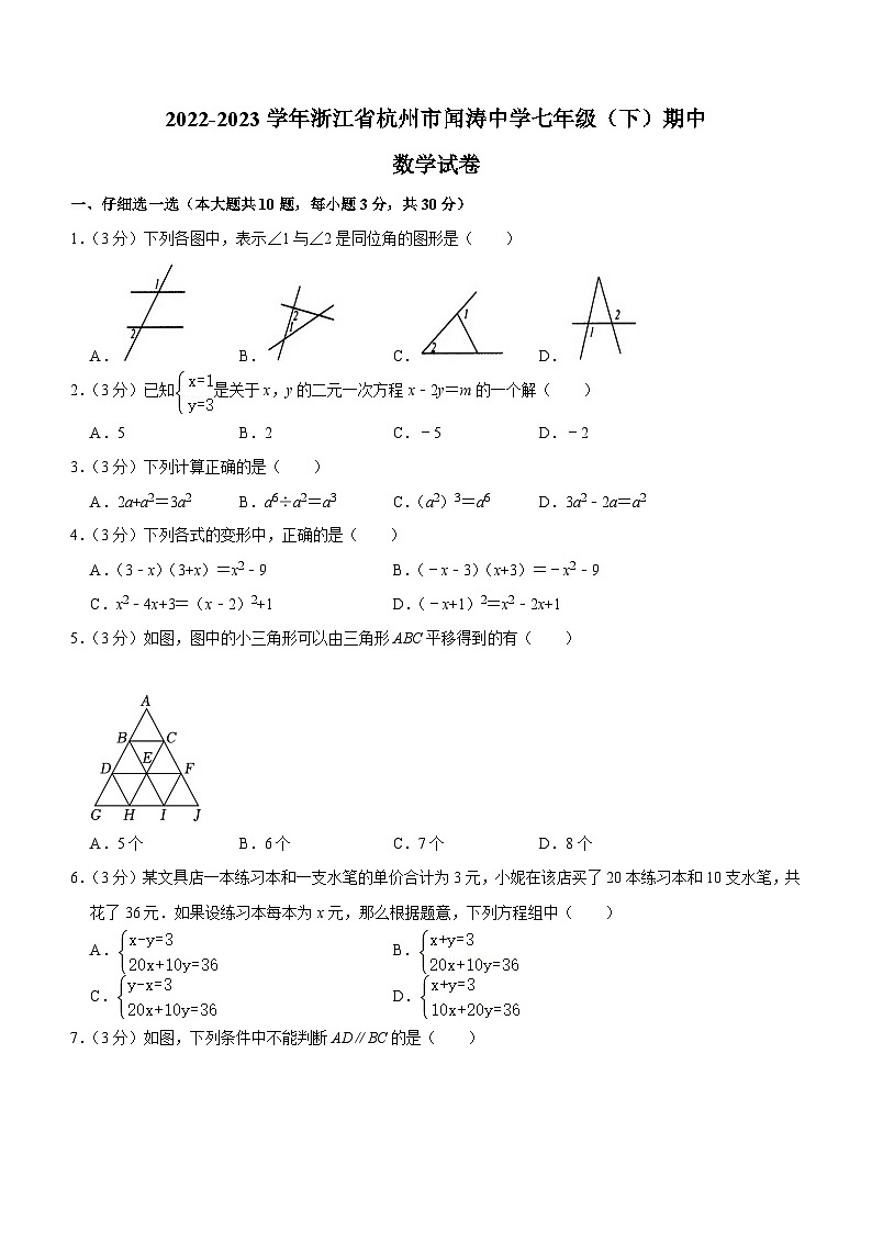 浙江省杭州市闻涛中学2022-2023学年七年级下学期期中数学试卷（含答案）01